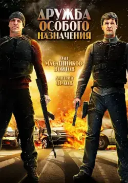 Постер: Дружба особого назначения (2012)