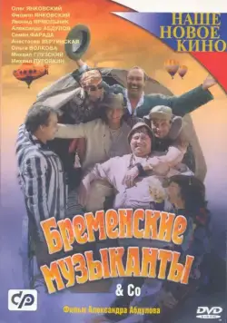 Постер: Бременские музыканты & Co (2000)