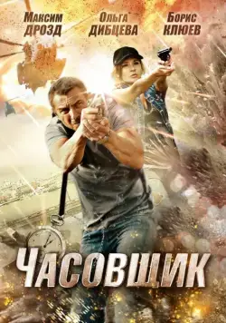 Постер: Часовщик (2012)