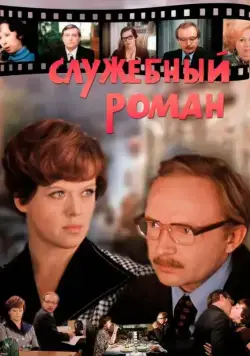 Постер: Служебный роман / Office Romance (1977)