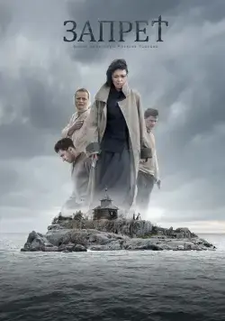 Постер: Запрет (2014)