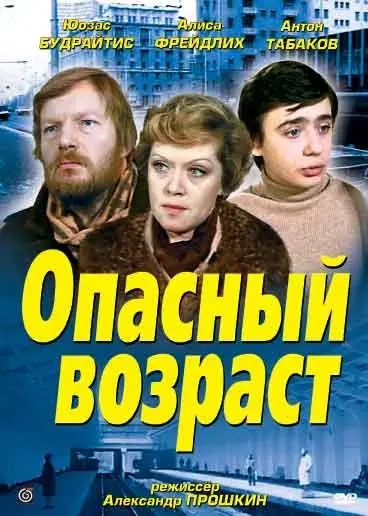 Постер: Опасный возраст (1981)