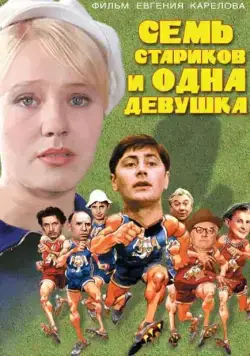 Постер: Семь стариков и одна девушка (1968)