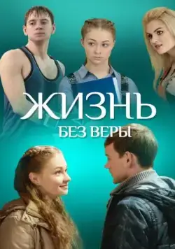 Постер: Жизнь без Веры (2016)