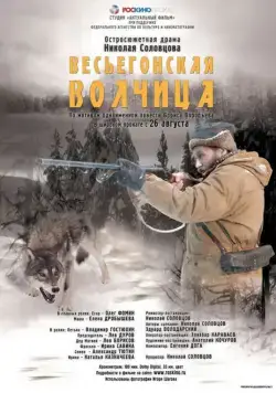 Постер: Весьегонская волчица (2004)