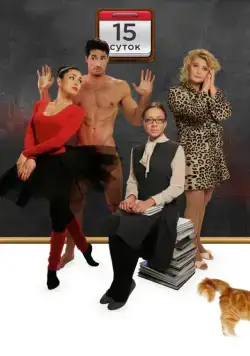 Постер: 15 суток (2015)