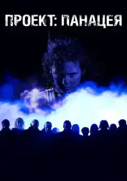 Постер: Проект: Панацея (2013)