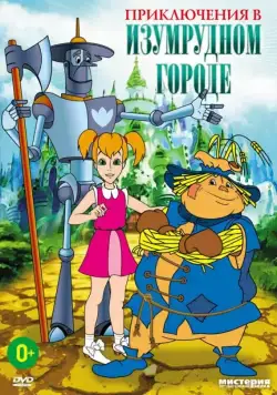 Постер: Приключения в Изумрудном городе: Серебряные туфельки (1999)