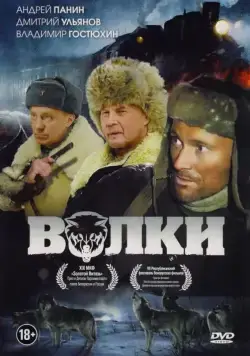 Постер: Волки (2009)