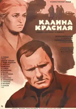 Постер: Калина красная / Red Guelderbush (1973)