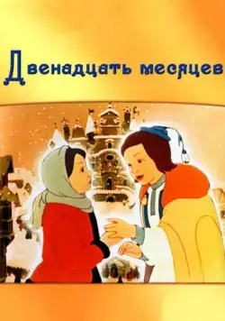 Постер: Двенадцать месяцев / The Twelve Months: A Winter Fairy Tale (1956)