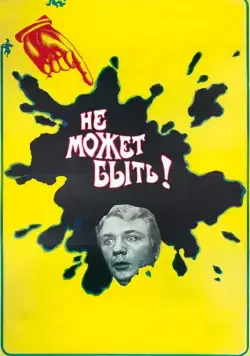 Постер: Не может быть! (1975)