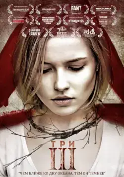 Постер: Три (2015)