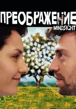 Постер: Преображение (2016)