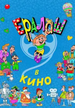 Постер: Ералаш в кино (2017)