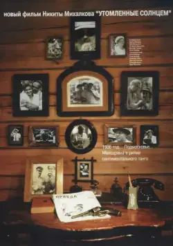 Постер: Утомленные солнцем / Utomlyonnye Solntsem (1994)