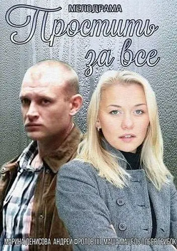 Постер: Простить за всё (2015)