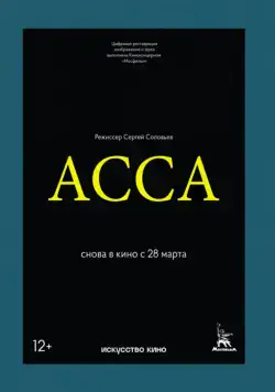 Постер: Асса / Assa (1987)