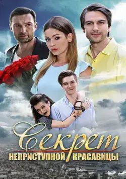 Постер: Секрет неприступной красавицы (2017)