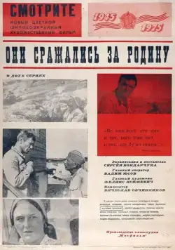 Постер: Они сражались за Родину / They Fought for Their Country (1975)