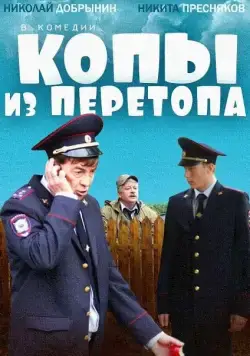 Постер: Копы из Перетопа (2014)