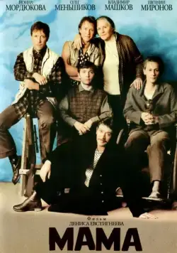 Постер: Мама (1999)