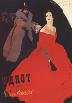 Постер: Идиот (1958)