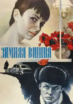 Постер: Зимняя вишня (1985)