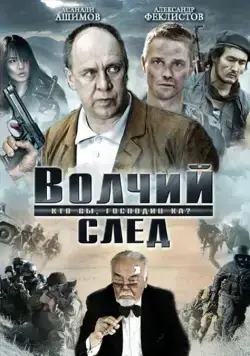 Постер: Волчий след (2009)