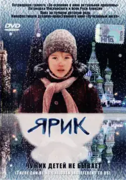 Постер: Ярик (2007)
