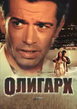 Постер: Олигарх / Tycoon: A New Russian (2002)