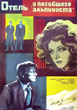 Постер: Отель «У погибшего альпиниста» (1979)