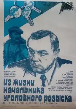 Постер: Из жизни начальника уголовного розыска (1983)
