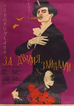 Постер: За двумя зайцами (1961)