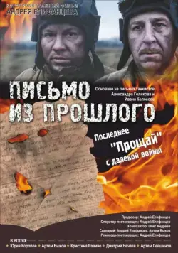 Постер: Письмо из прошлого (2018)