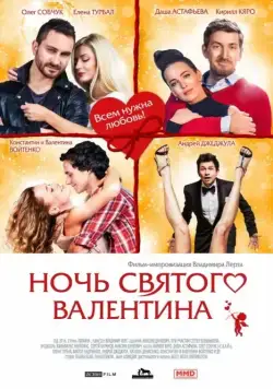 Постер: Ночь святого Валентина (2016)
