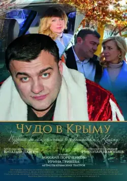 Постер: Чудо в Крыму (2015)