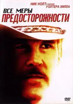 Постер: Все меры предосторожности / Extreme Prejudice (1987)