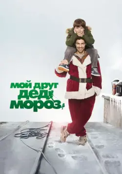 Постер: Мой друг Дед Мороз / Le père Noël (2014)