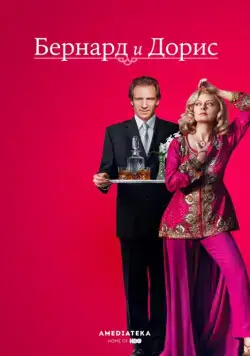 Постер: Бернард и Дорис / Bernard and Doris (2006)