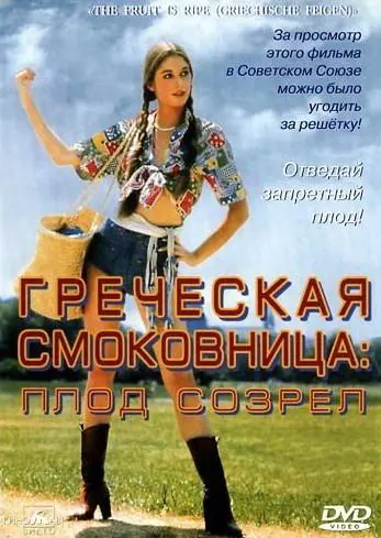 Постер: Греческая смоковница / Griechische Feigen (1976)