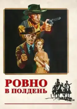 Постер: Ровно в полдень / High Noon (1952)