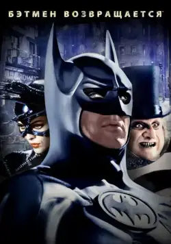 Постер: Бэтмен возвращается / Batman Returns (1992)