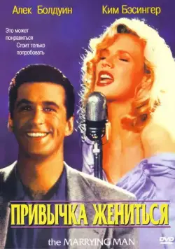Постер: Привычка жениться / The Marrying Man (1991)