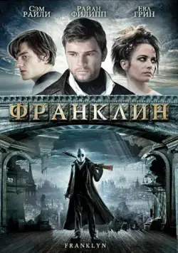 Постер: Франклин / Franklyn (2008)