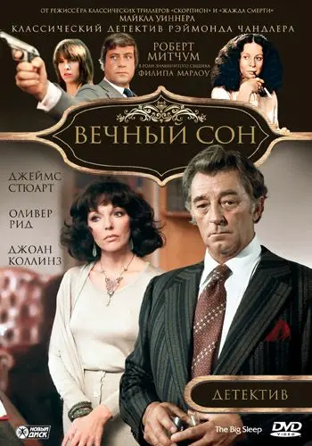 Постер: Вечный сон / The Big Sleep (1978)