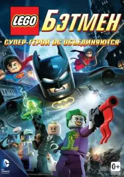 Постер: LEGO. Бэтмен: Супер-герои DC объединяются / Lego Batman: The Movie - DC Super Heroes Unite (2013)