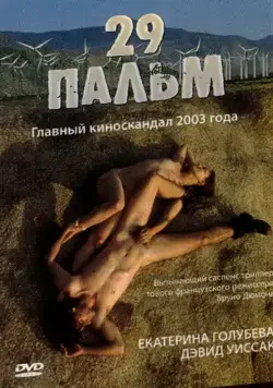 Постер: 29 пальм / Twentynine Palms (2003)