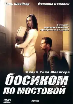 Постер: Босиком по мостовой / Barfuss (2005)