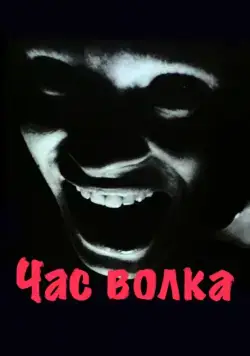Постер: Час волка / Vargtimmen (1968)
